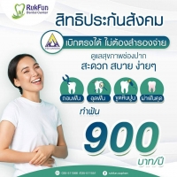 ที่ RUKFUN Dental Clinic
ผู้ป่วยเบาใจ ให้ประกันสังคมช่วยจ่าย #ทำฟัน #จัดฟัน #คลีนิครักฟัน #สุพรรณบุรี
