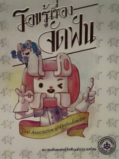 หนังสือ “รอบรู้จัดฟัน” ฉบับพิมพ์ครั้งที่ 3